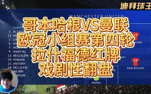 Download Video: 哥本哈根VS曼联欧冠小组赛第四轮 拉什福德红牌 戏剧性翻盘