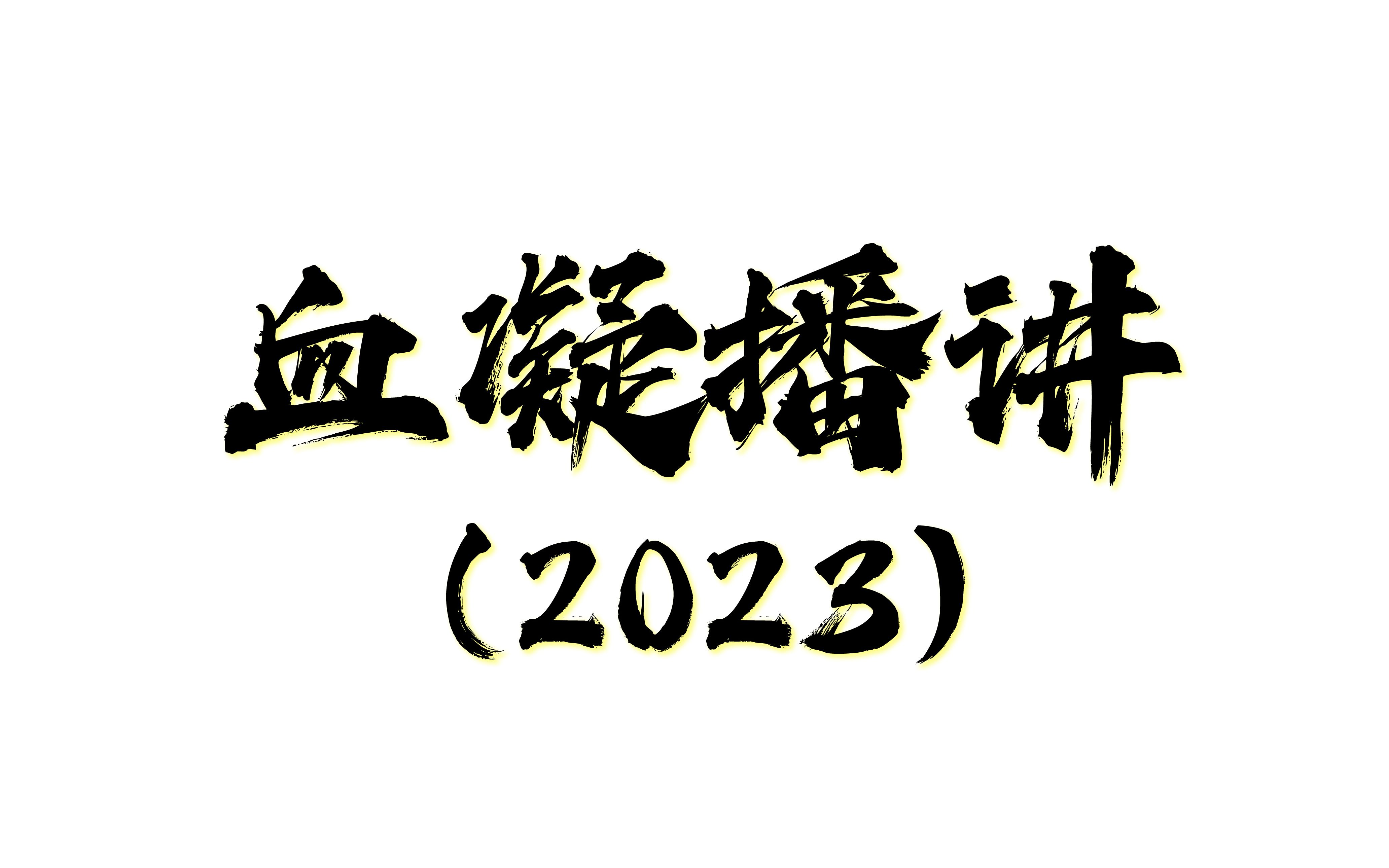 [图]有声小说║血凝讲的鬼故事（2023年）_ 更新中