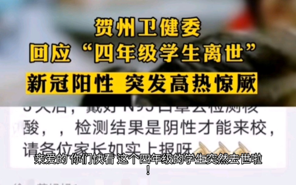 为何“四年级学生突然离世”?真跟新冠阳性突发的高热惊厥有关?哔哩哔哩bilibili