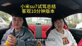 Download Video: 试驾完小米su7给大家总结一下。