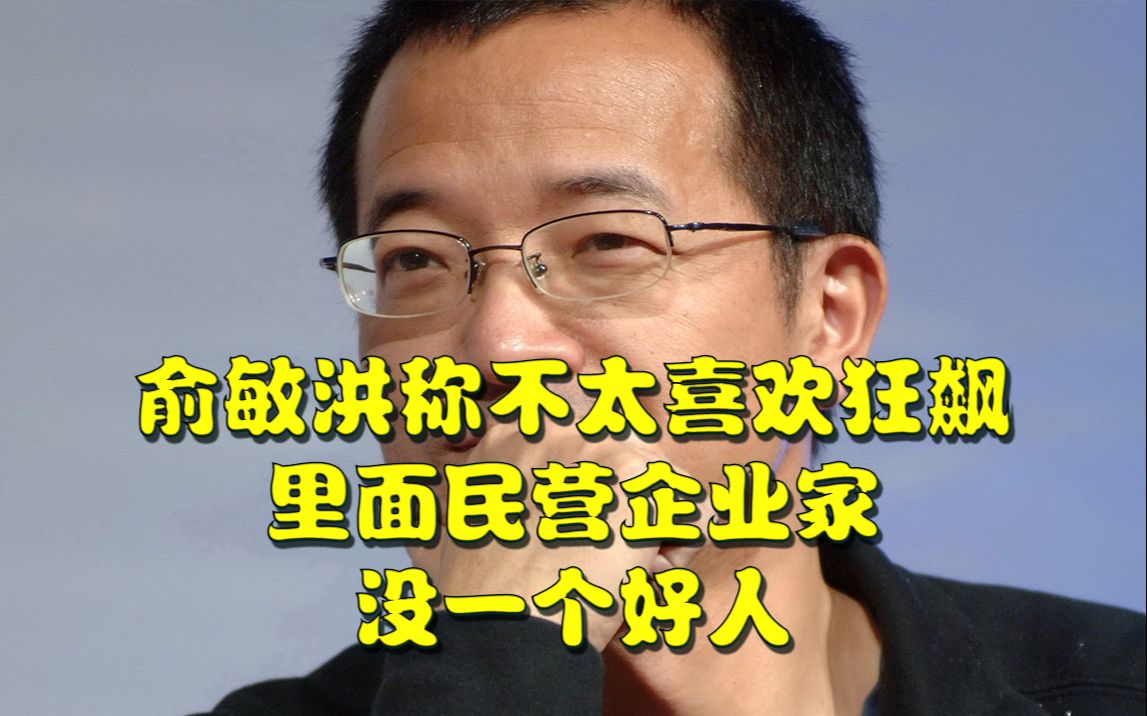 俞敏洪称不太喜欢狂飙,里面民营企业家没一个好人哔哩哔哩bilibili