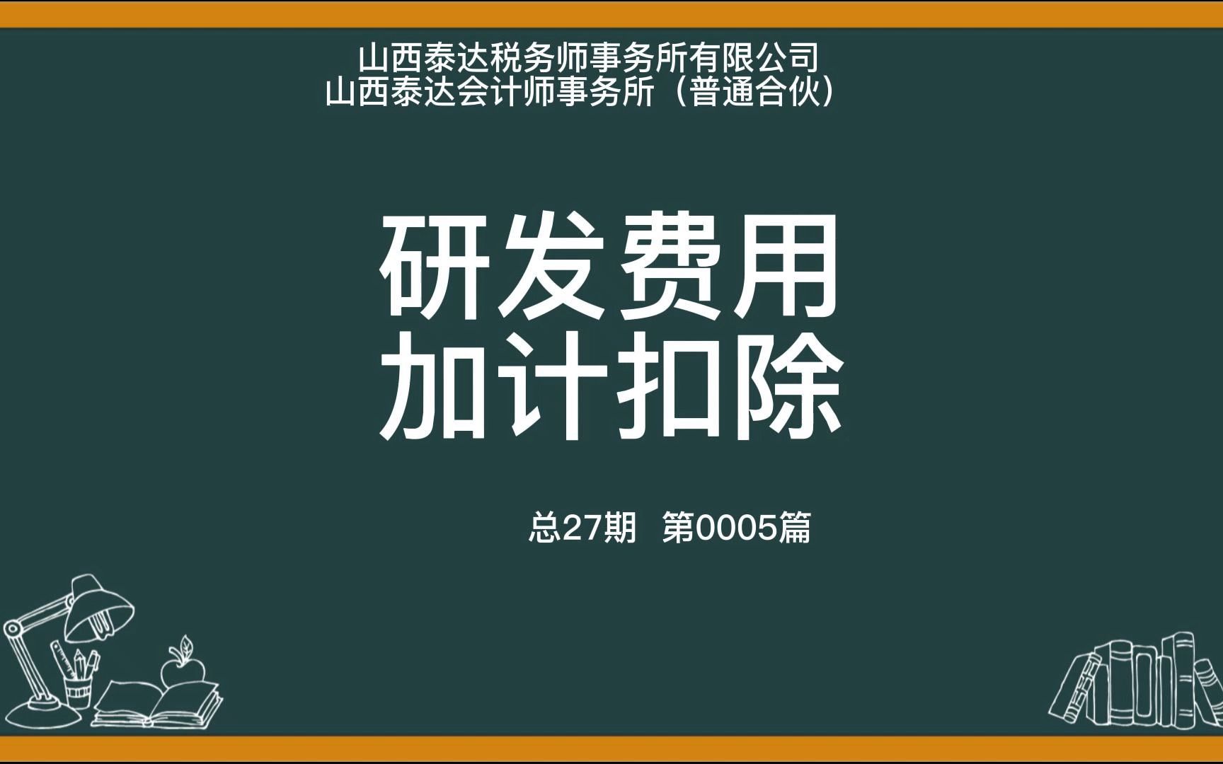 各位BOSS,您企业确定的研发费用真的是研发活动支出吗?#泰达 #知识分享 #研发费用加计扣除哔哩哔哩bilibili