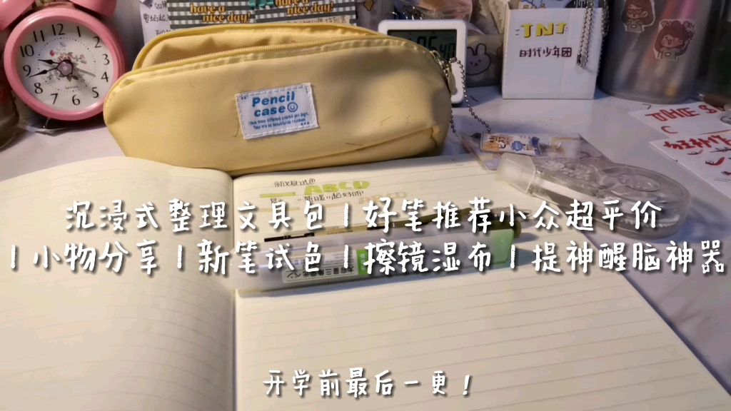 沉浸式整理文具包丨好笔推荐小众超平价丨小物分享丨新笔试色丨擦镜湿布|提神醒脑神器哔哩哔哩bilibili