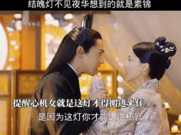 Télécharger la video: 结魄灯不见夜华想到的就是素锦