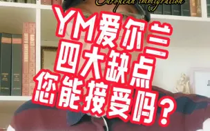 Télécharger la video: 深受国人追捧的爱尔兰的四大缺点，您知道吗？