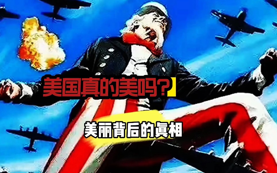 [图]美国真的美吗？美丽背后的真相。