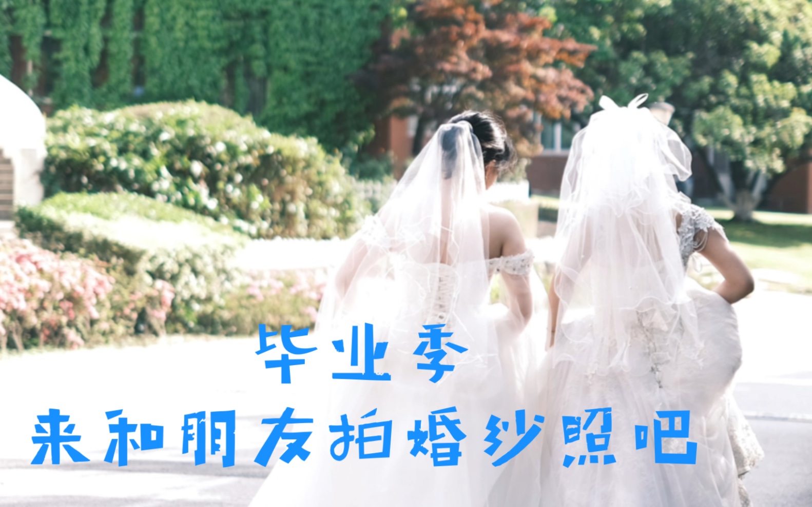 [图]毕业的特殊仪式：用婚纱纪念我们的友情！