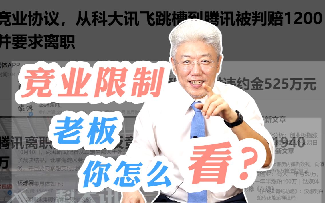 科大讯飞副总裁跳槽到腾讯被判赔1200万,作为老板,竞业限制,你怎么看?附:《竞业禁止协议书》模板哔哩哔哩bilibili