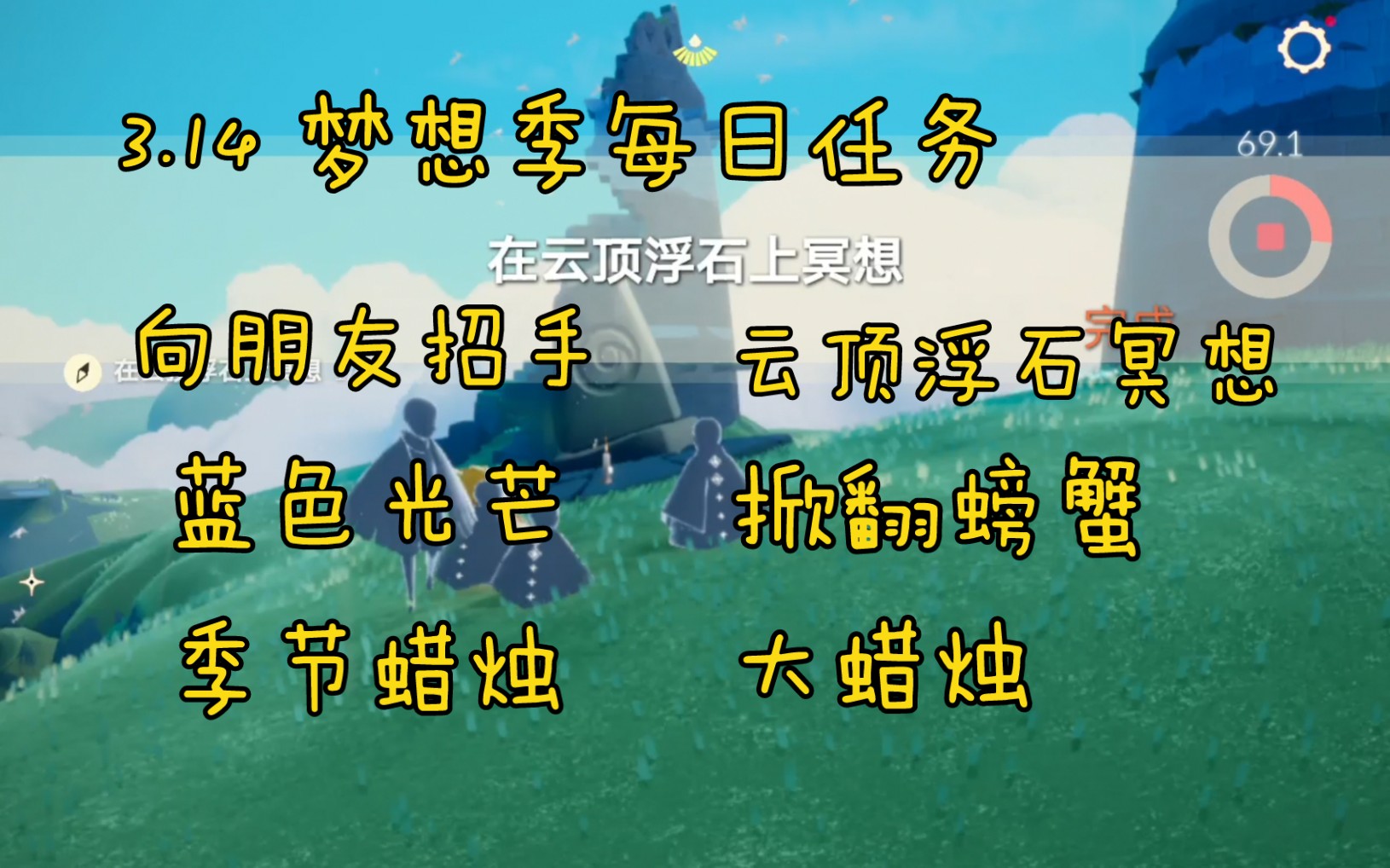 光遇任务314梦想季每日任务招手云顶浮石冥想蓝色光芒掀翻螃蟹云野