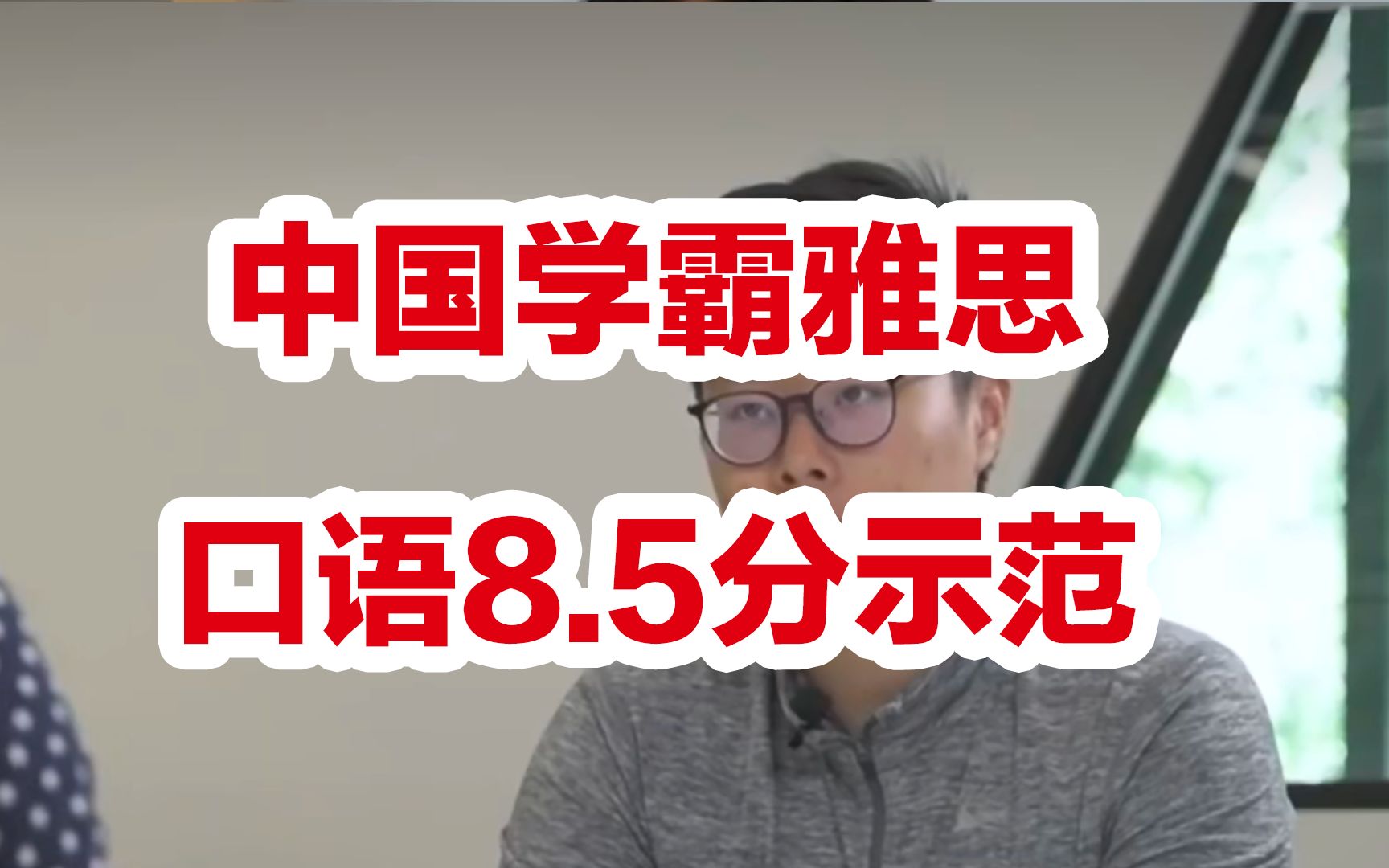 [图]中国学霸雅思8.5分考试现场，看完你就知道8.5分什么水平！