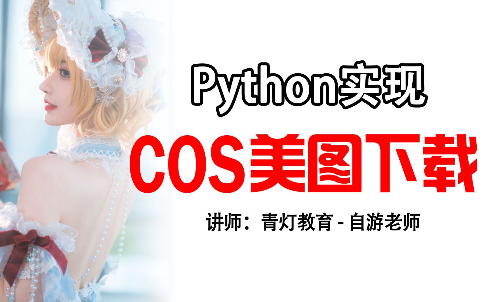 【Python爬虫】有大量美图不知道怎么一键保存吗?python教你实现cos美图下载哔哩哔哩bilibili