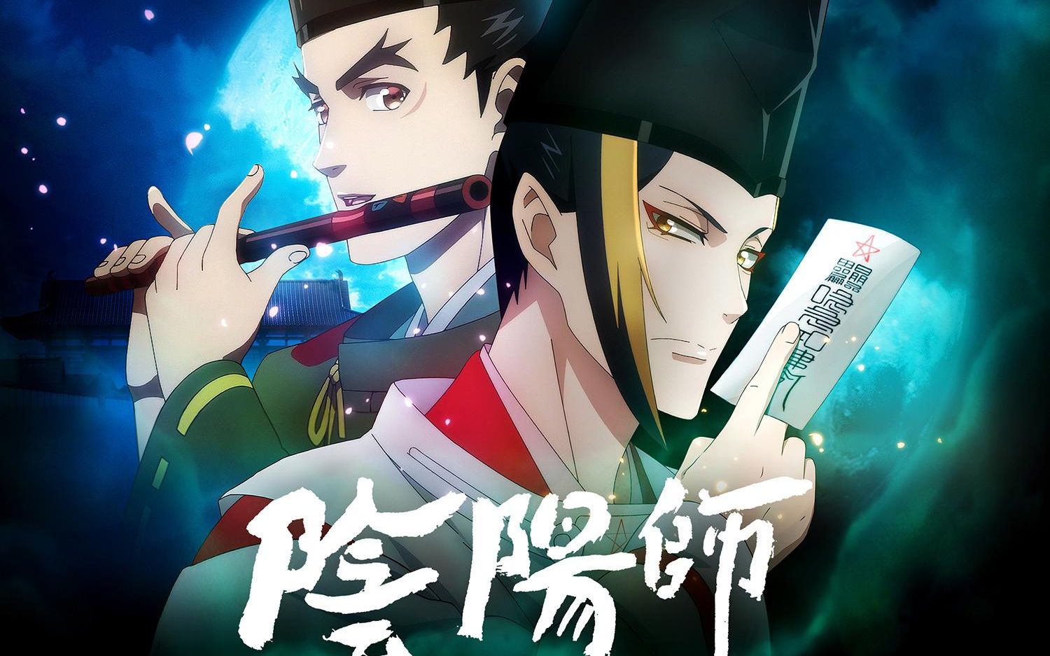 晴明,博雅初相遇!