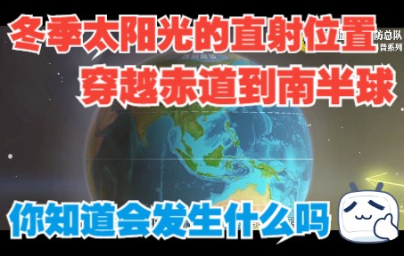 冬季太阳光的直射位置穿越赤道到南半球,你知道会发生什么吗?哔哩哔哩bilibili