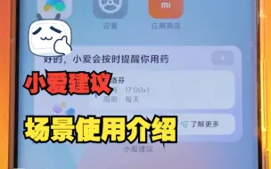 Download Video: 还不会用小爱建议？全场景详细使用教程合集来啦！