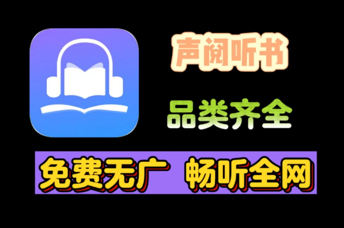 全网无差评,地表最强听书软件哔哩哔哩bilibili