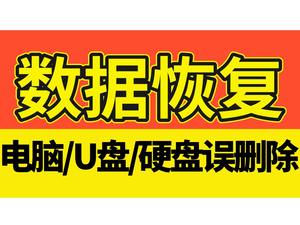 【数据恢复】一键扫描快速数据恢复!针对Windows系统的电脑数据恢复神器哔哩哔哩bilibili