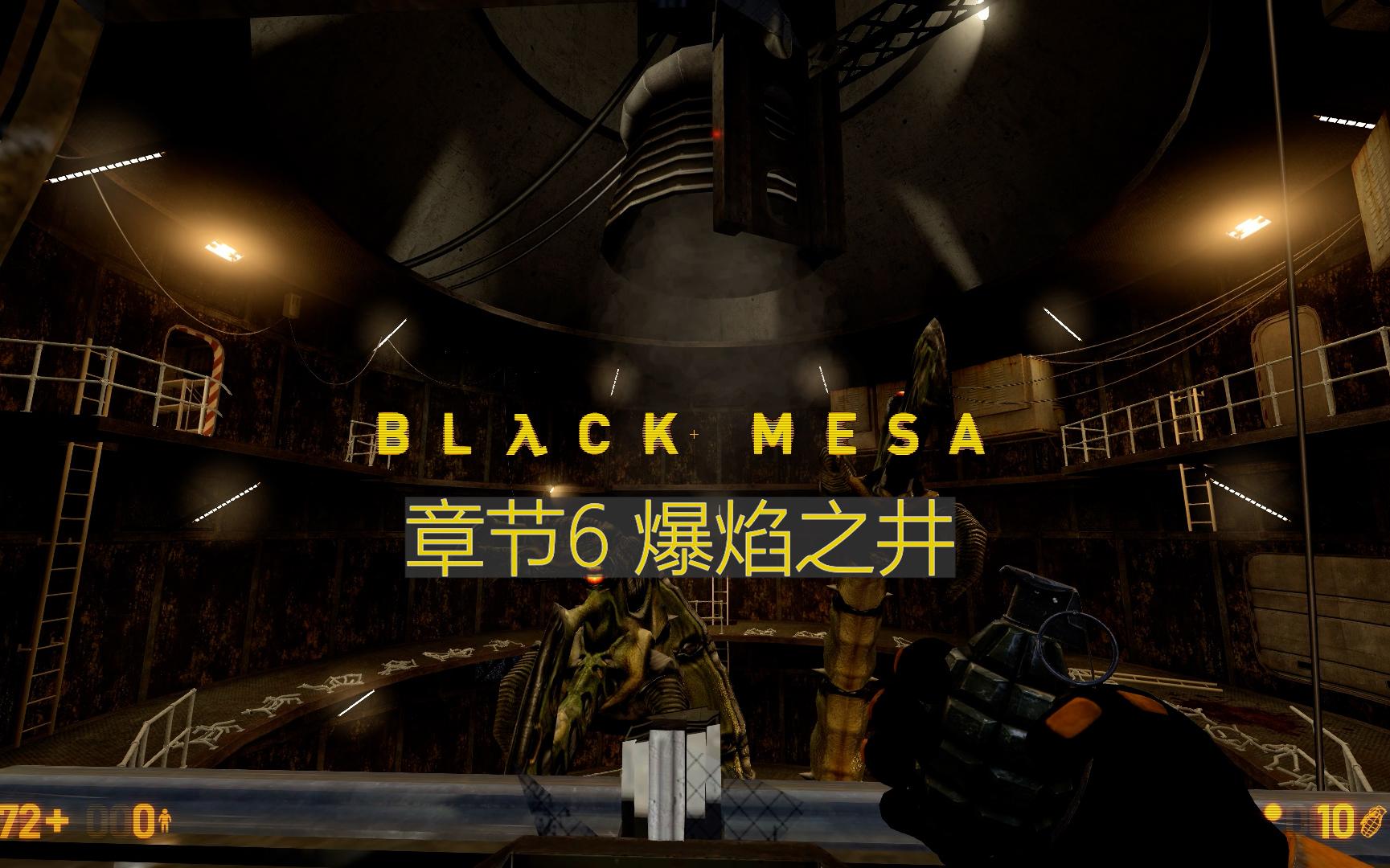 [图]【Black Mesa】爆焰之井【极白】章节6简单难度