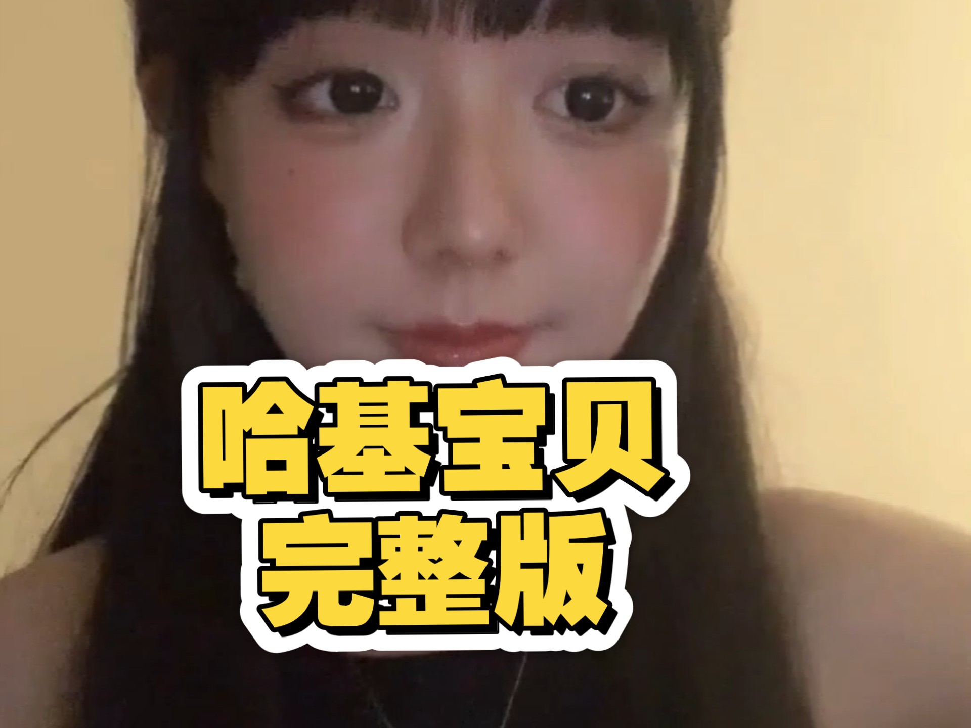 《哈基宝贝》 完整版