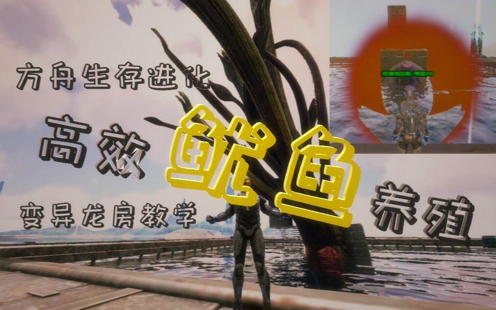 【方舟生存进化】托斯特巨鱿变异龙房教学——大鱿鱼鼓掌房