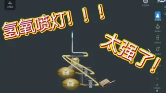 我制成了1239℃的氢氧喷灯？能提纯石蕊，还直接熬出糖浆！#马来加钠第二期