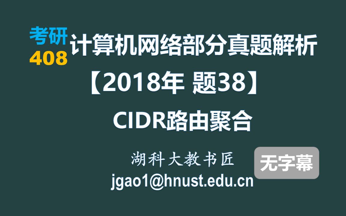 计算机网络 408 考研【2018年 题38】CIDR路由聚合(无字幕版)哔哩哔哩bilibili