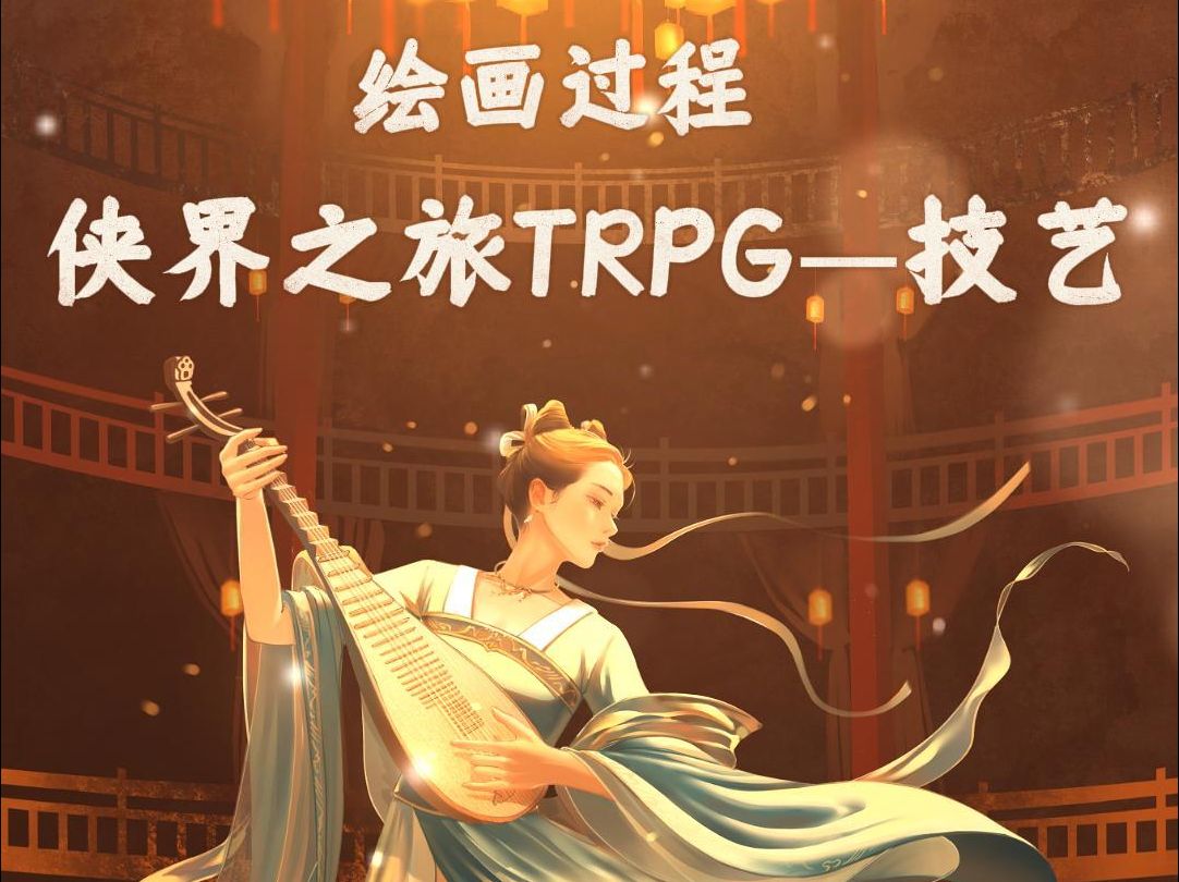 【侠界之旅TRPG】优伶绘画过程+技艺简介桌游棋牌热门视频