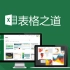 【Excel】Excel学习的最佳方式——表格之道(专业版)