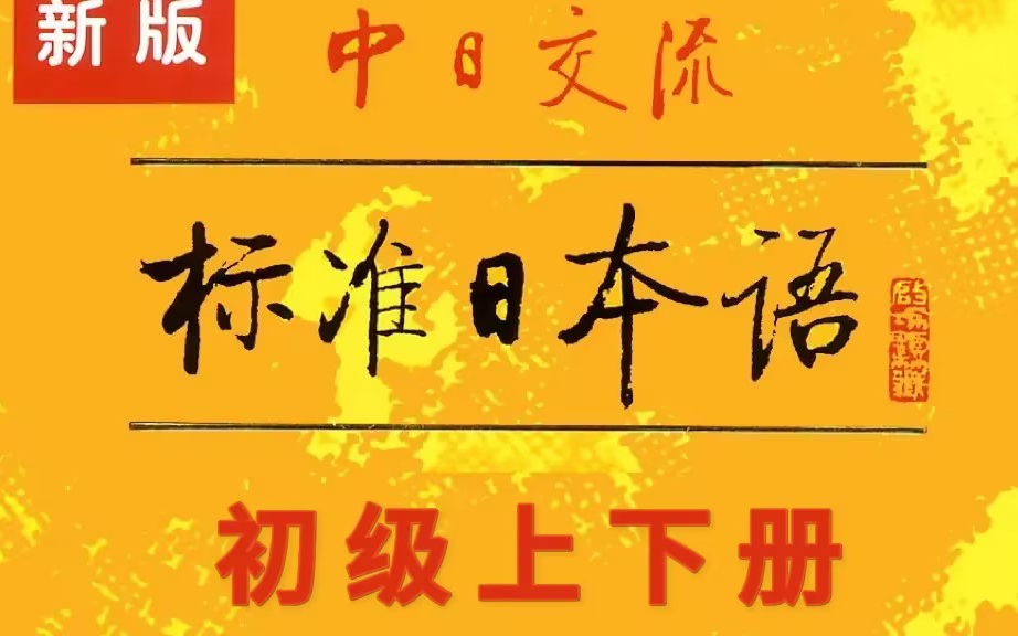 【标日课程】上中下全册,完整版300集,零基础无压力,直升N1!学习后直接飞日本无障碍!哔哩哔哩bilibili