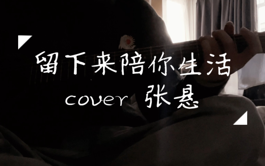 [图]32.留下来陪你生活 cover张悬｜故事不要多，只要我心感觉够