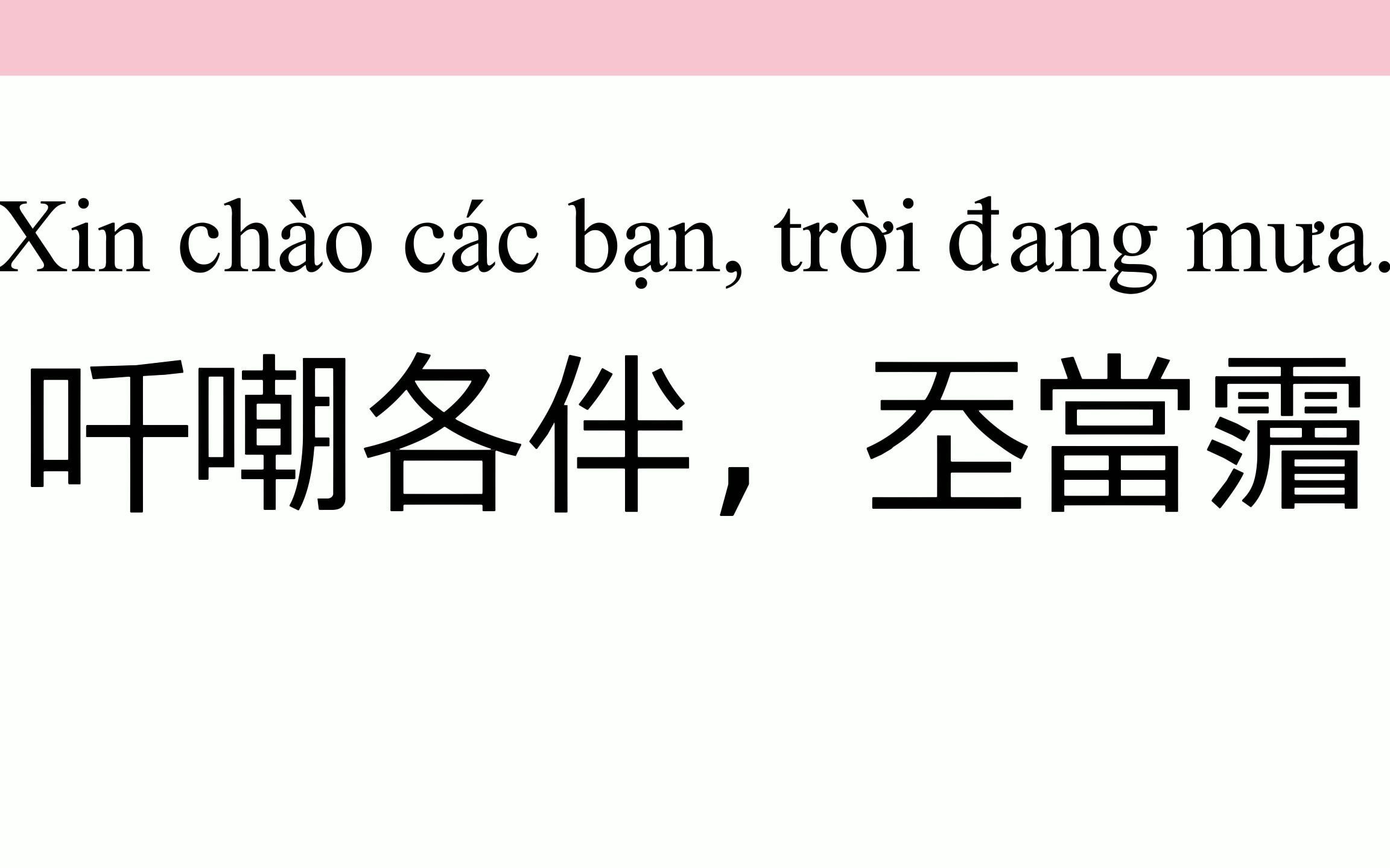 越南汉喃文(九)_哔哩哔哩_bilibili