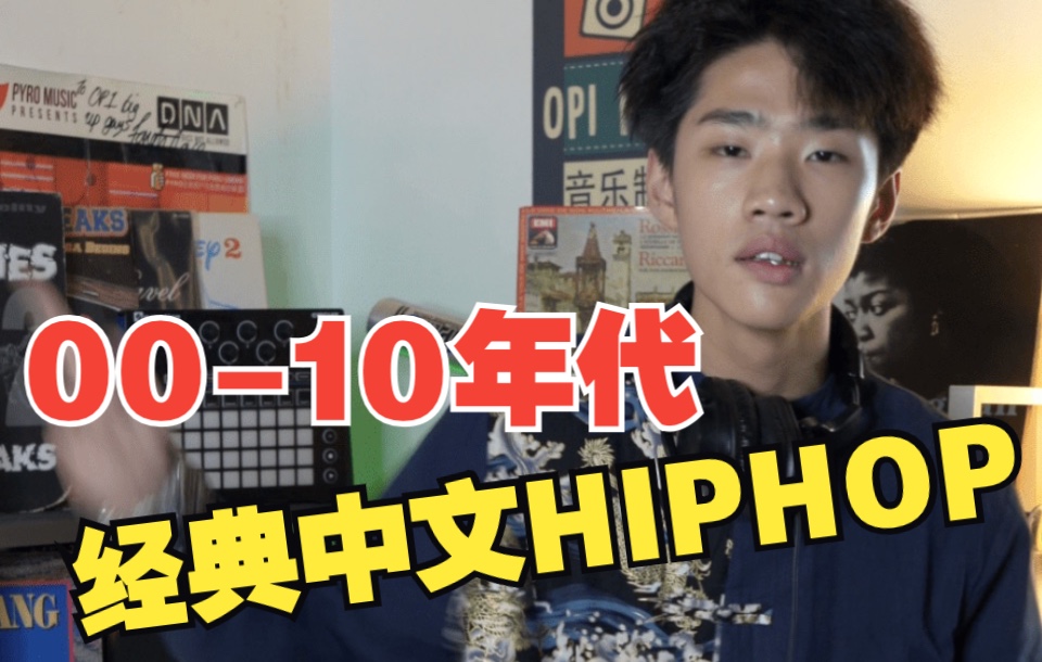 0010年代经典中文HIPHOP,你听过几首?哔哩哔哩bilibili