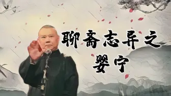 Download Video: 郭老师精品单口《聊斋志异之婴宁》