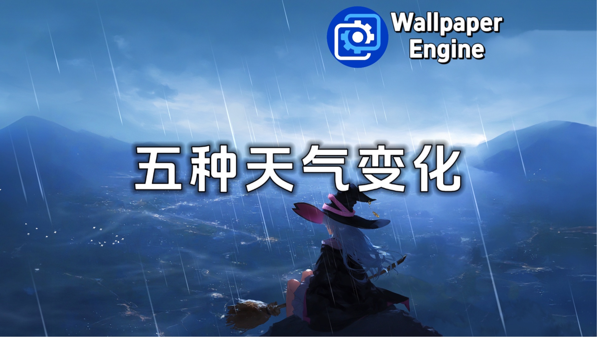 【WallpaperEngine】五种天气变化动态壁纸(魔女之旅伊蕾娜)哔哩哔哩bilibili