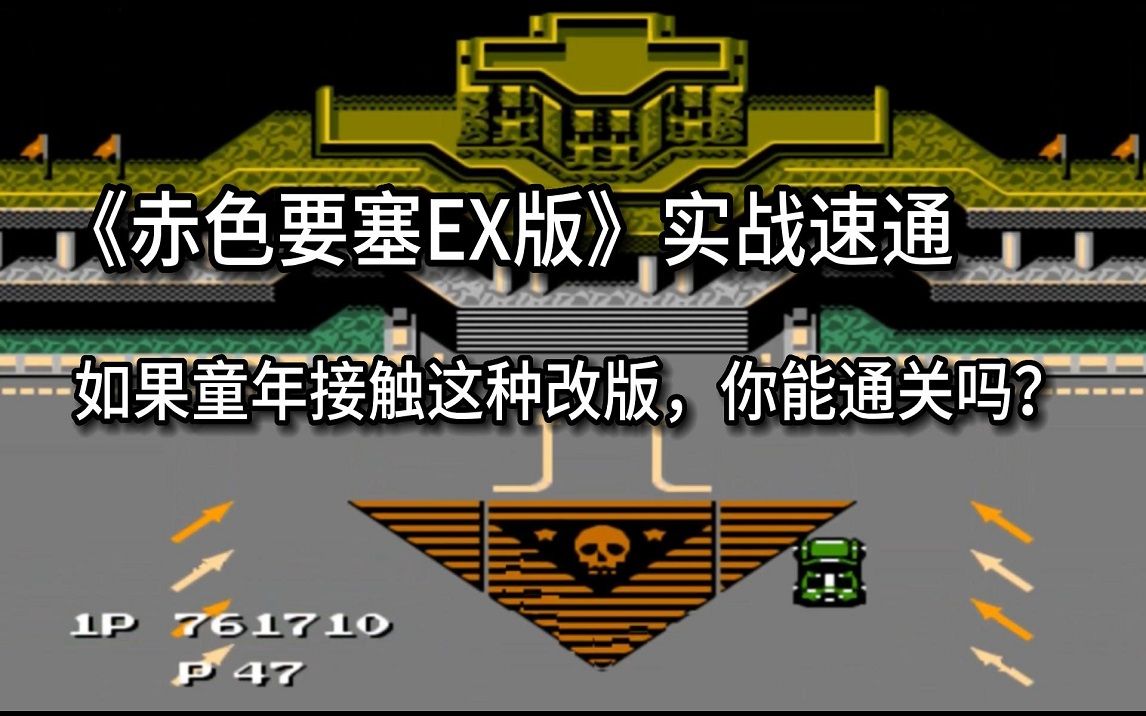 《赤色要塞EX》一部让人心动的超级改版,这场战役还没有终结.哔哩哔哩bilibili