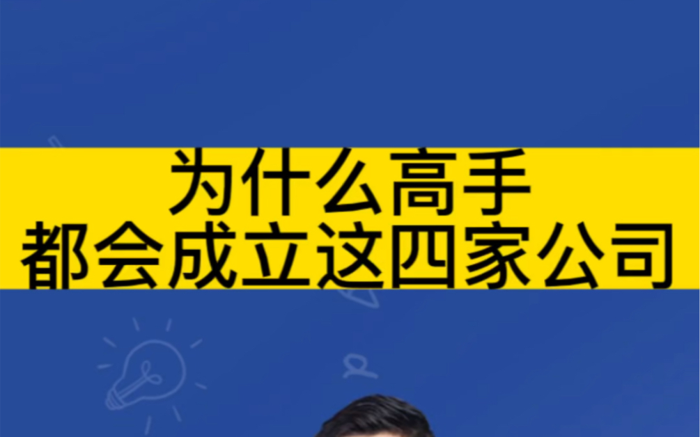 为什么商业大佬都会成立这四家公司?哔哩哔哩bilibili