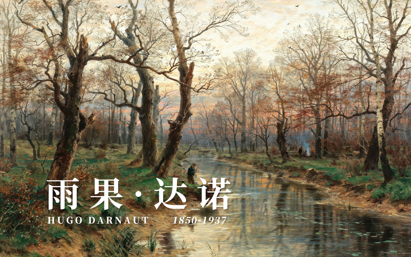 艺术欣赏|奥地利田园风景—雨果·达诺