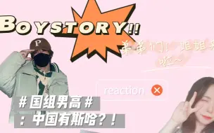 Tải video: [BOY STORY]内娱路人李梓豪安利向混剪reaction -女团舞赛高第（1）弹