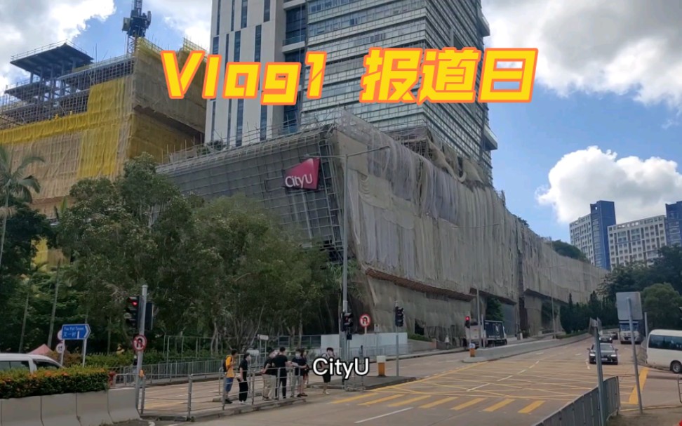 【香港vlog1】到达香港最高学府,CityU,太美丽了CityU哔哩哔哩bilibili