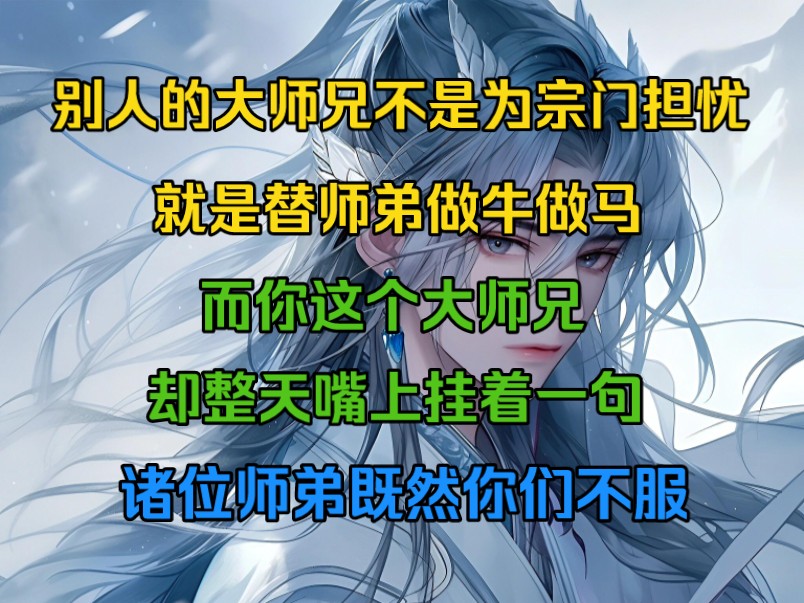 别人的大师兄不是为宗门担忧,就是替师弟......,而你这个大师兄,却整天嘴上挂着一句诸位师弟,既然你们不服,那来我人黄幡坐坐如何......哔哩哔哩bilibili