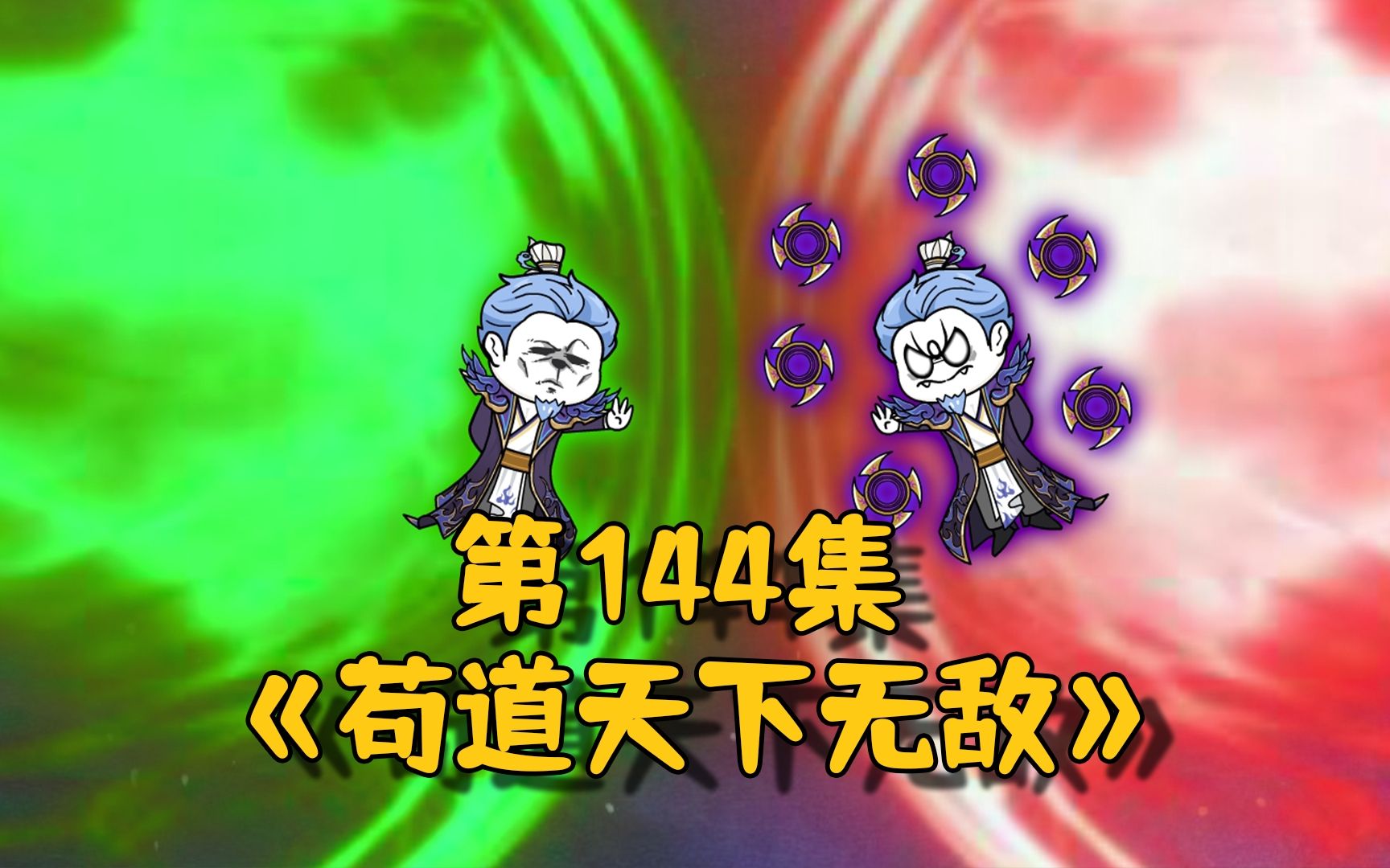 《苟道天下无敌》第144集,帝光领域和王之巨头的差距!两个造化神祖?哔哩哔哩bilibili