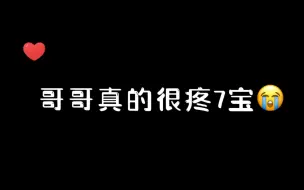 Descargar video: 哥哥就是很疼7宝，气死黑子们