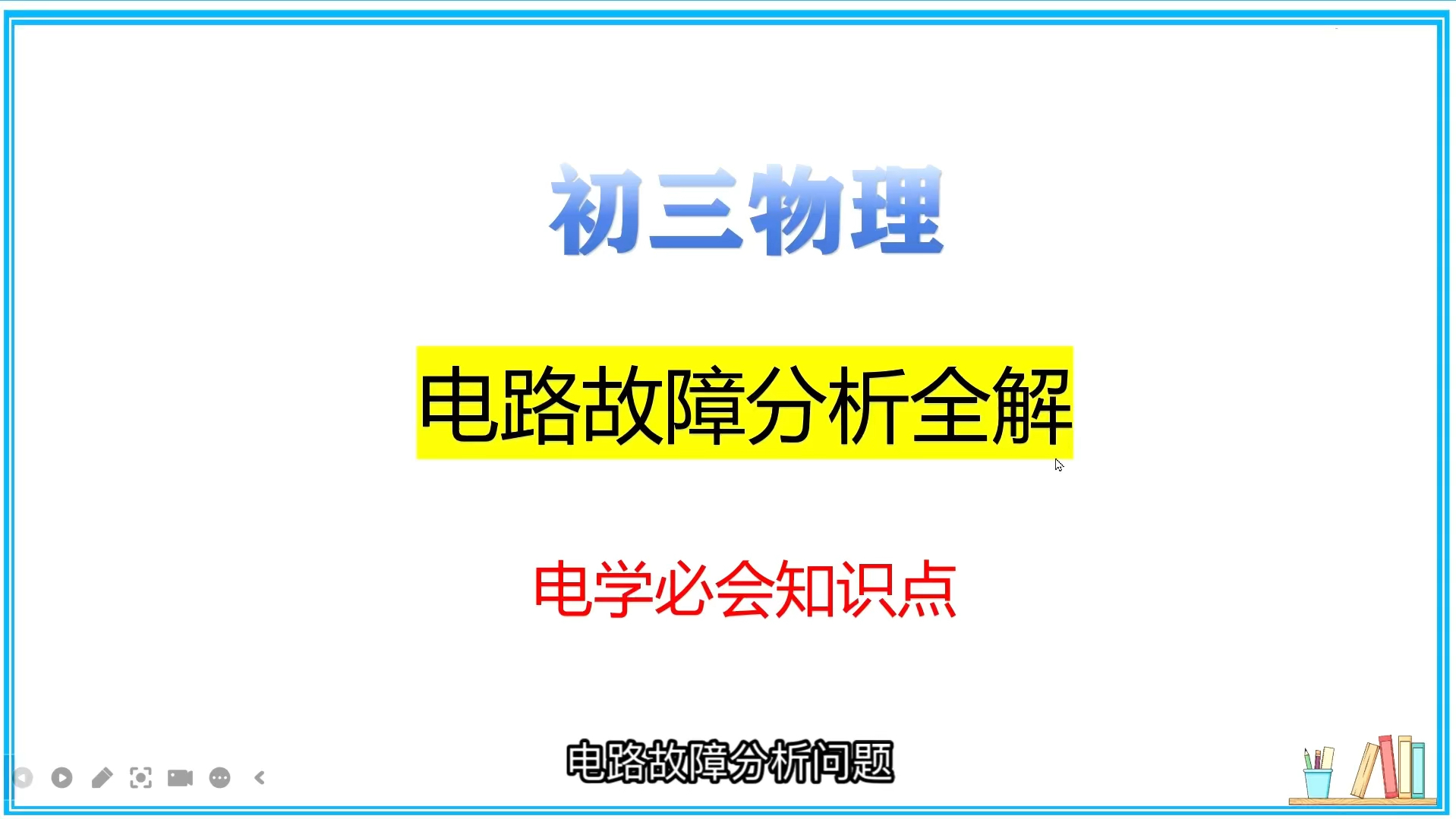 初三物理电学重难点,电路故障分析全解,看完这个视频电路分析带你起飞#初中物理 #初三 #物理 #电路故障分析哔哩哔哩bilibili