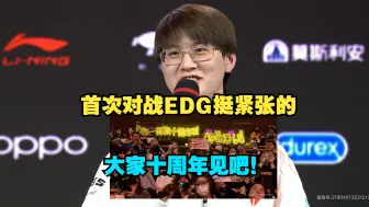 Download Video: Meiko赛后采访：首次对战EDG还是挺紧张的，赛前明凯找我聊了一会，几年前就经常和JKL一起吃饭什么的，他比较随和，比赛认真，我们十周年见。TES EDG