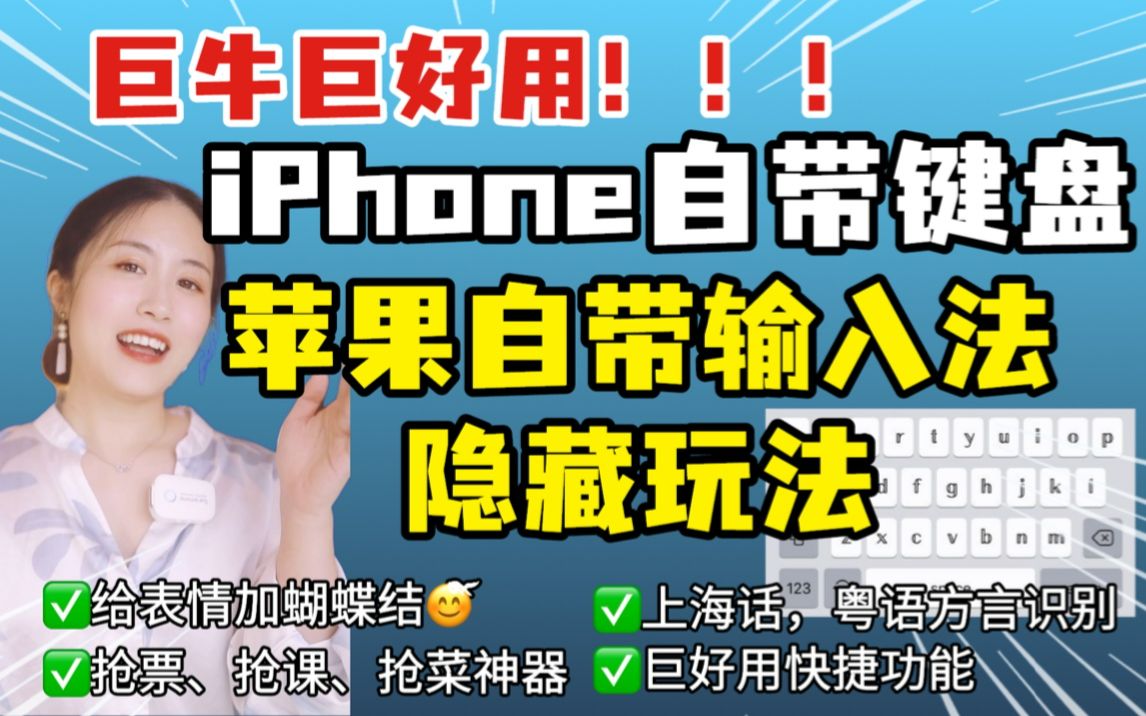 iPhone自带键盘输入法太绝了!你一定不知道哔哩哔哩bilibili