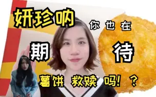 Download Video: 🤕妍珍呐 七点帮我买个薯饼吧？