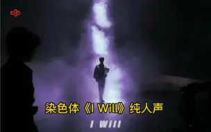 Download Video: 张艺兴染色体练习生首支单曲《I Will》纯人声