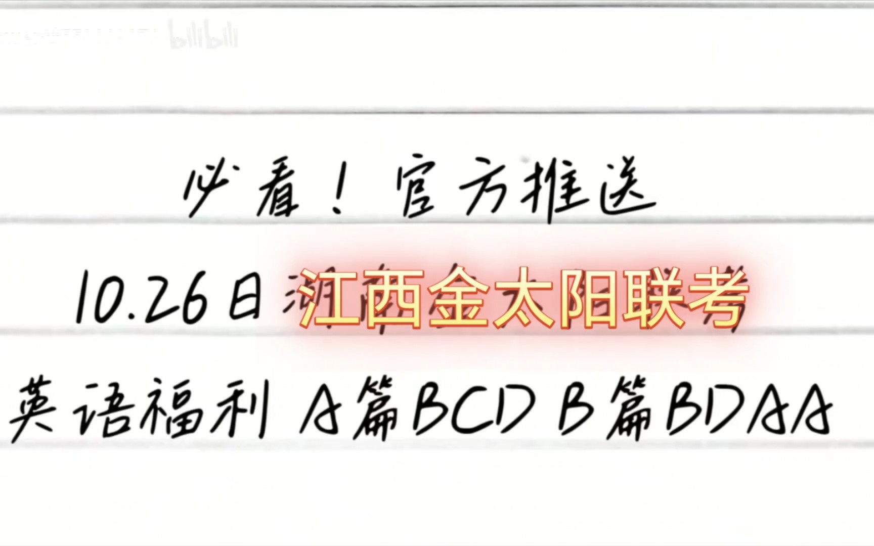 必看标答!推荐!10.26 江西高三金太阳10月大联考 2024届高三10月金太阳联考哔哩哔哩bilibili