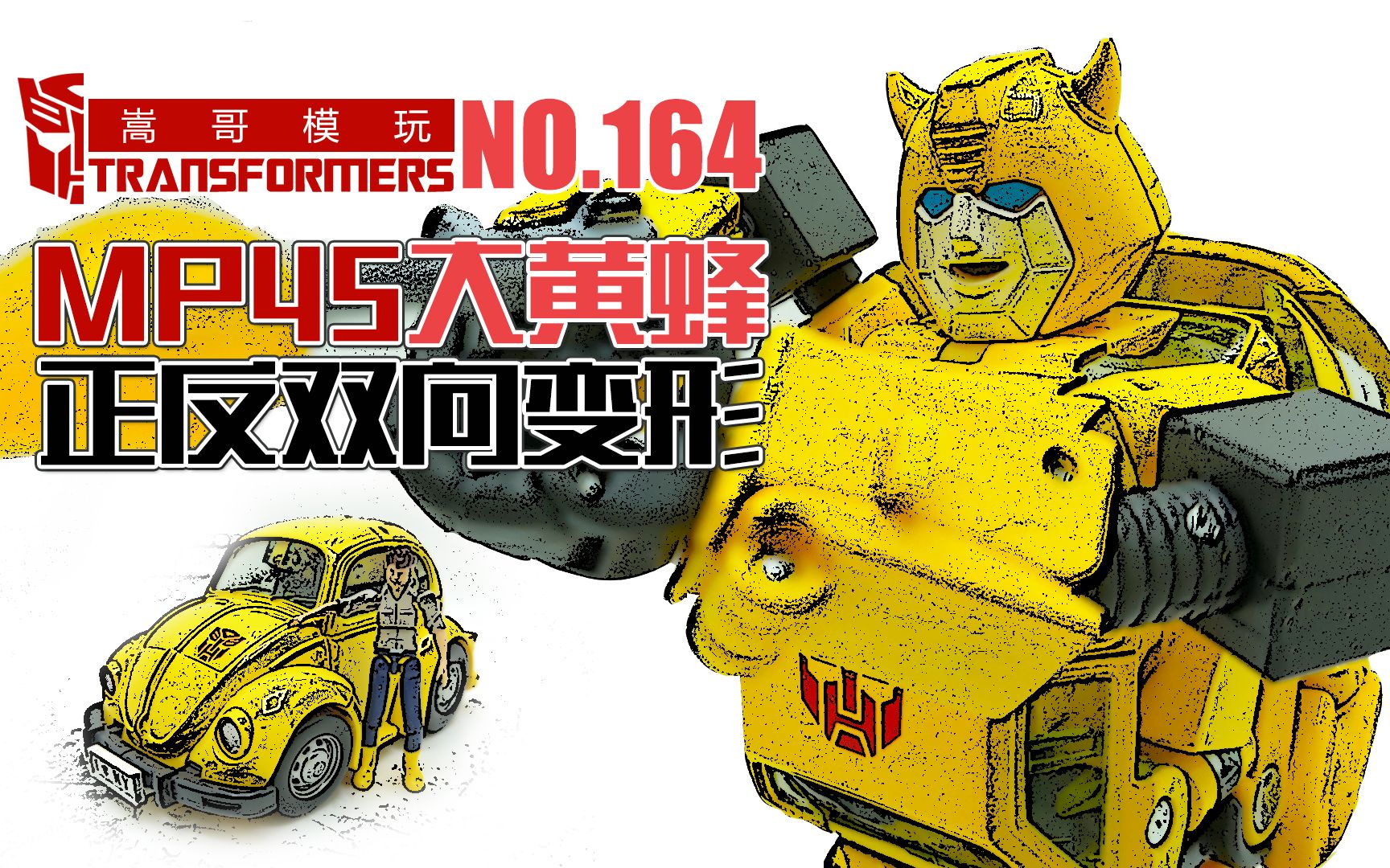 嵩哥模玩164-mp45大黄蜂-赛博坦压缩技术的结晶