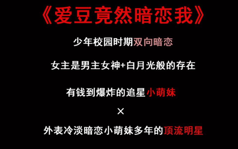 【推文】高糖甜宠文/爱豆竟然暗恋我哔哩哔哩bilibili