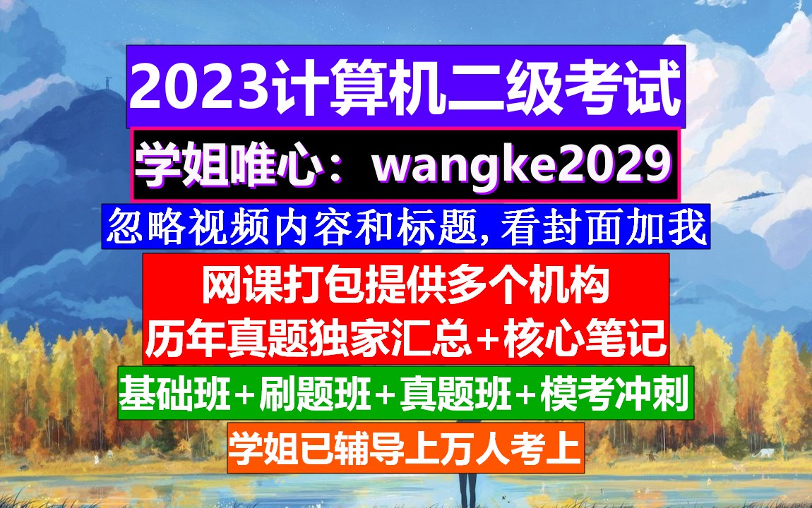 计算机二级MySQL考试,计算机二级报名官网,计算机二级报考哔哩哔哩bilibili